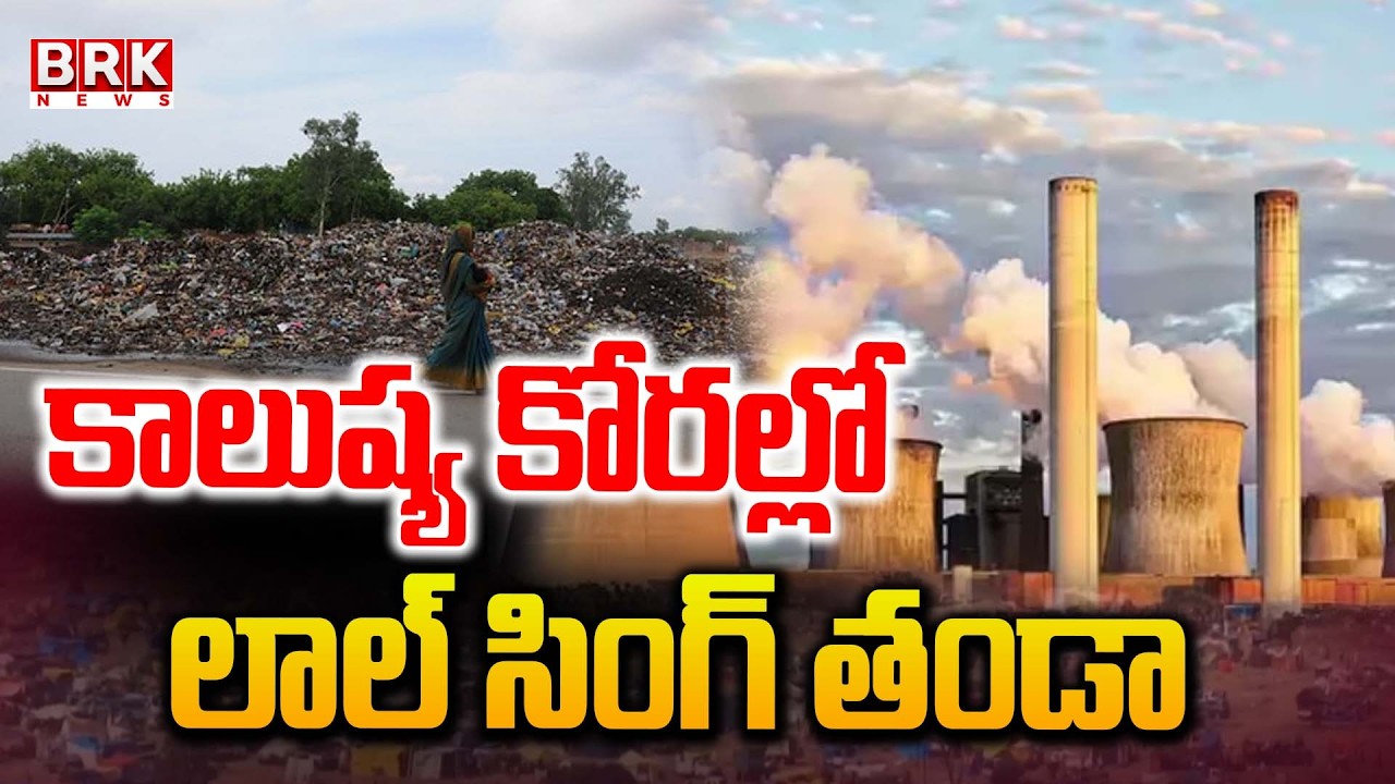 కాలుష్య కోరల్లో లాల్ సింగ్ తండా | Lal Singh Thanda in the Grip of Pollution | Mirzapur | BRK News