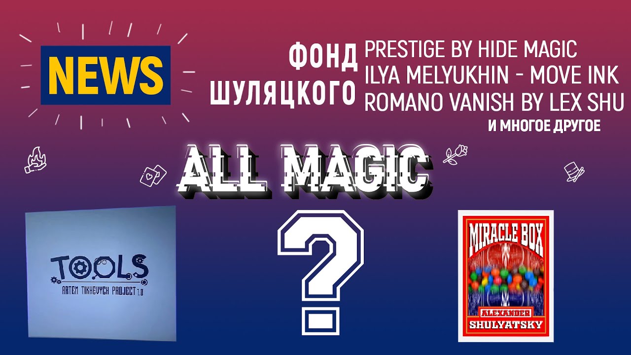 Magic News #22 - Где пропадал? Интересности за 2021 год.