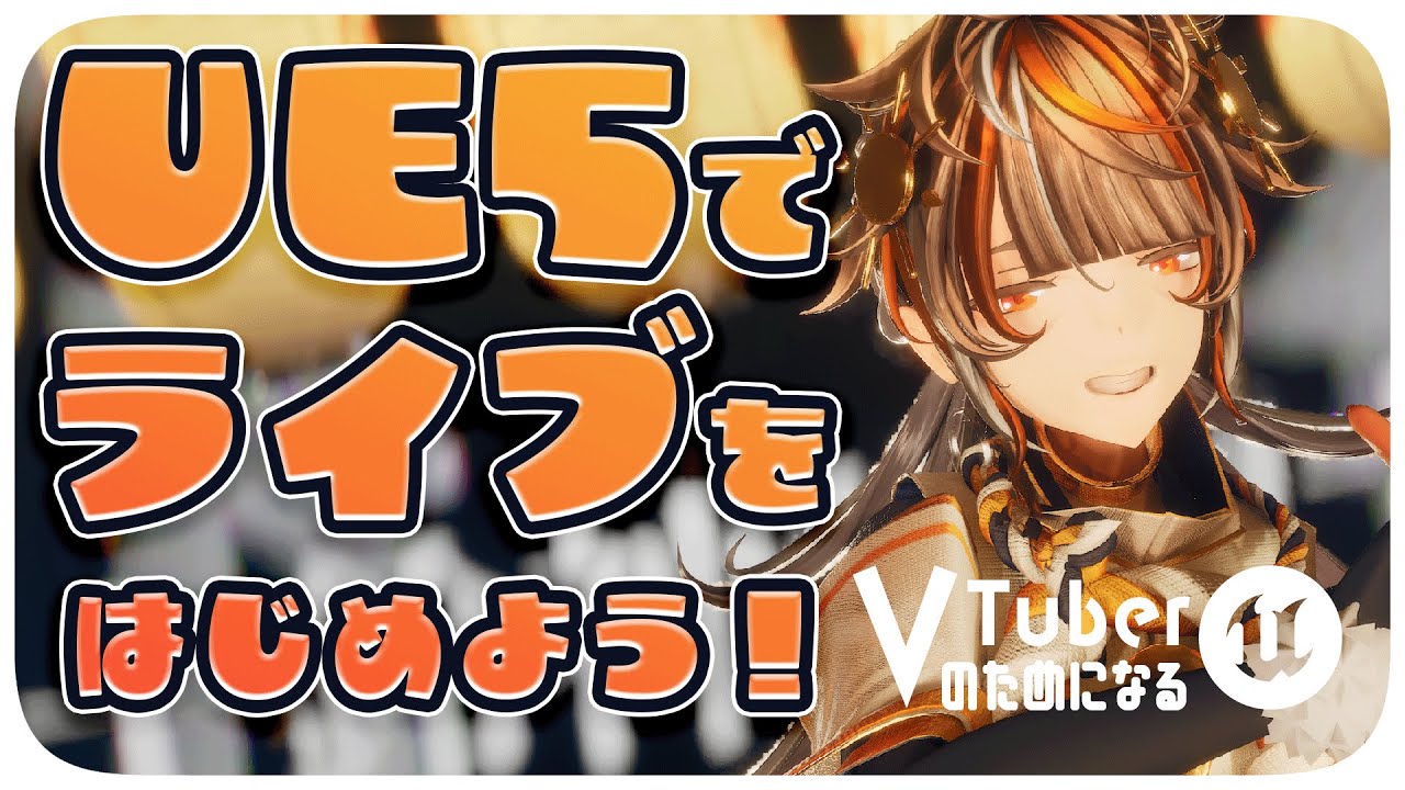 【✨新シリーズ✨】アンリアルエンジン(UE5)でバーチャルライブをつくろう！【VTuberのためになるUE5 - 01】