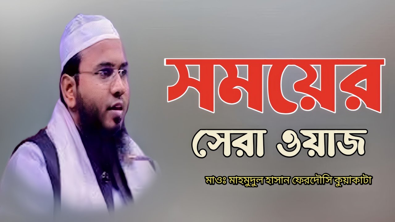 মাহমুদুল হাসান ফেরদৌস কুয়াকাটা Mahmudul Hasan Ferdous Kuakata Waz Mahfil l সময়ের সেরা বাংলা ওয়াজ