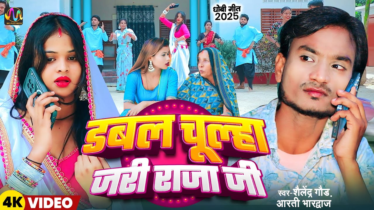#धोबीगीत | #डबल_चूल्हा_जरी_राजाजी | Double Chulha Jari RajaJi | Shailendra Gaur | Arti Bhardwaj Song