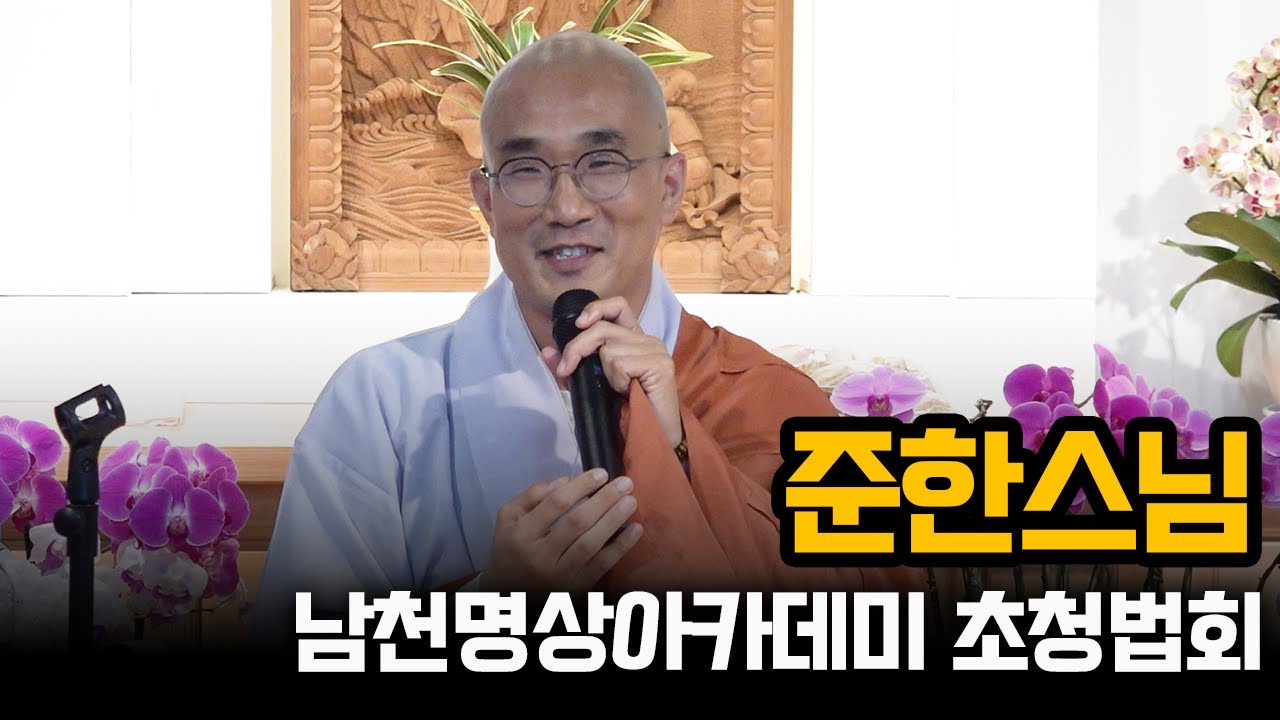 홍대선원 주지 준한스님과 함께하는 남천명상아카데미 초청법회 "명상의 향기 법의 빛" 