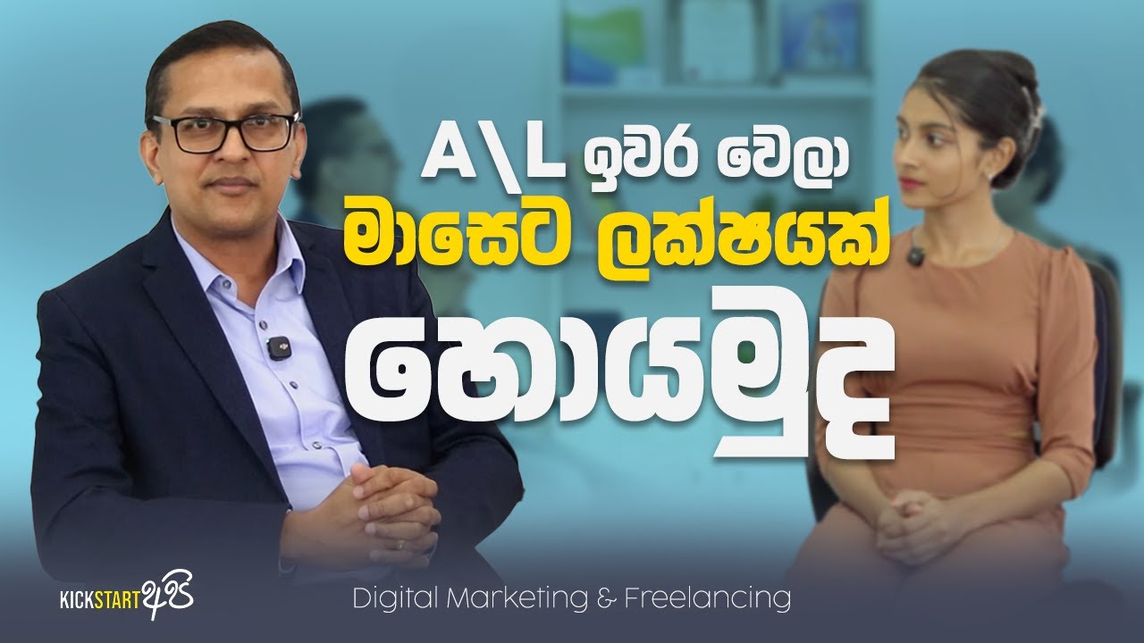 A/L ඉවර වෙලා Job එකක් කරනවනම් තියෙන්න ඕන හොදම qualification එක  | Digital Marketing | Freelancing