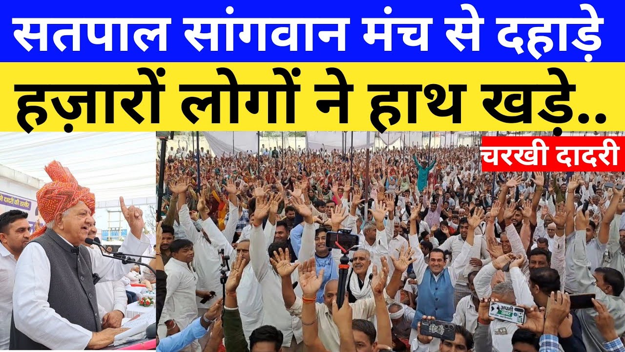 Charkhi Dadri:- हज़ारों लोगों को सतपाल सांगवान ने दी जबान । राजनितिक इतिहास हिल उठा Live
