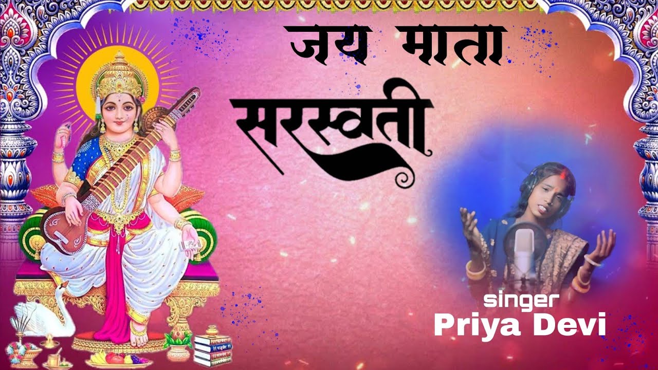 सरस्वती भजन || जय माता सरस्वती || सिंगर प्रिया देवी || New Sarashwati Bhajan Song 2026
