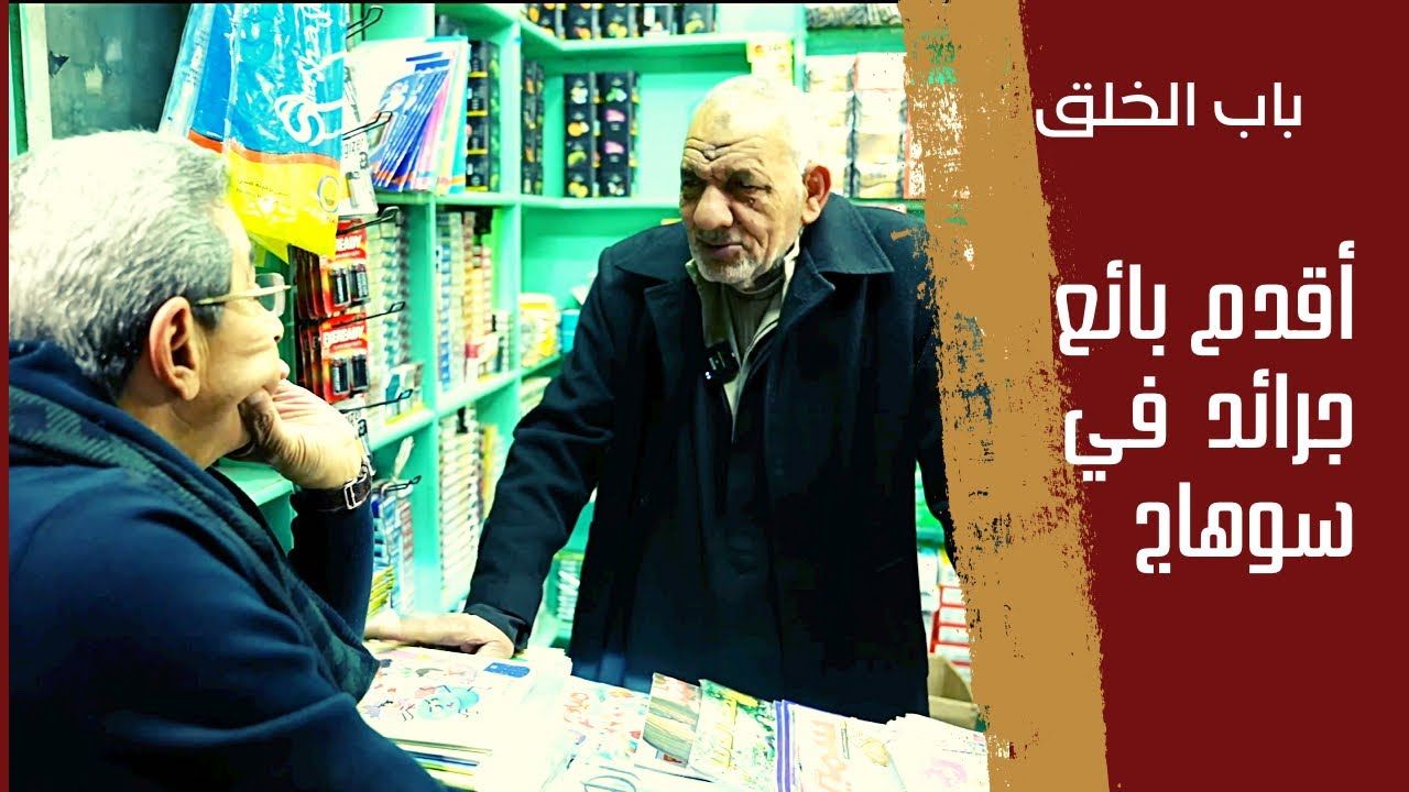 باب الخلق| من الكشك الصغير ده عم علي غير سوهاج