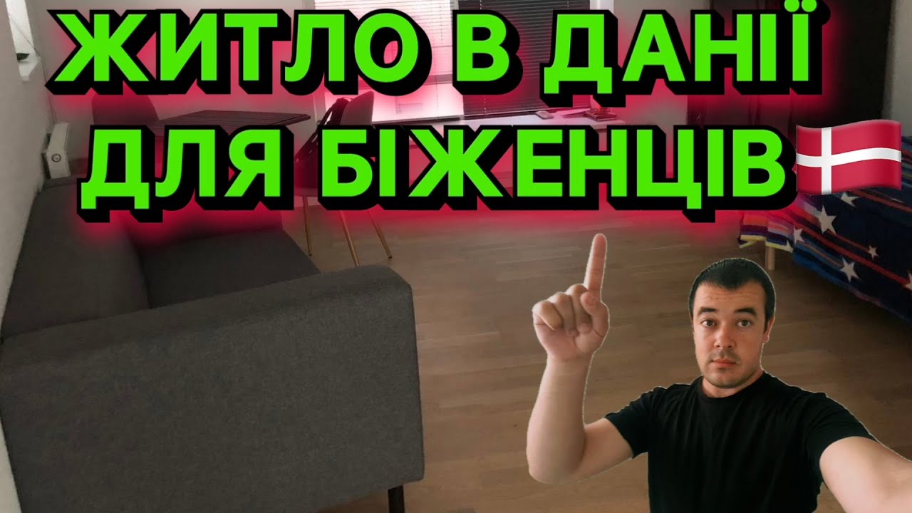 ЯКЕ ЖИТЛО ДАЮТЬ УКРАЇНСЬКИМ БІЖЕНЦЯМ В ДАНІЇ 🇩🇰? ОГЛЯД КВАРТИРИ НА ОДНОГО. 