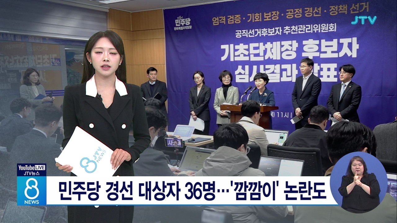 민주당 경선 대상자 36명....'깜깜이' 논란도