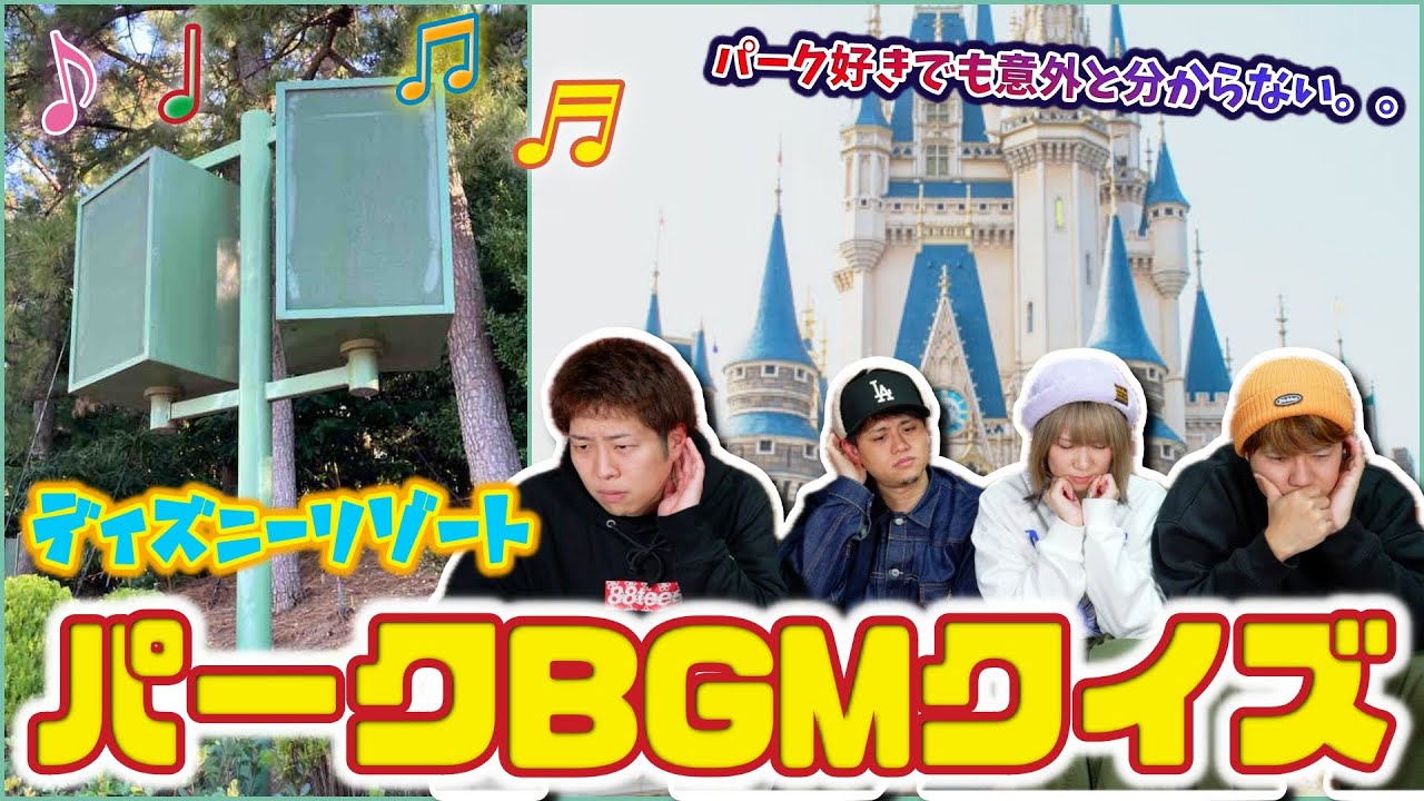 【意外と分からない】ディズニーリゾートパークBGMクイズが難しすぎた！😰【ディズニーランド ディズニーシー クイズ ポップ・ヴィランズ】