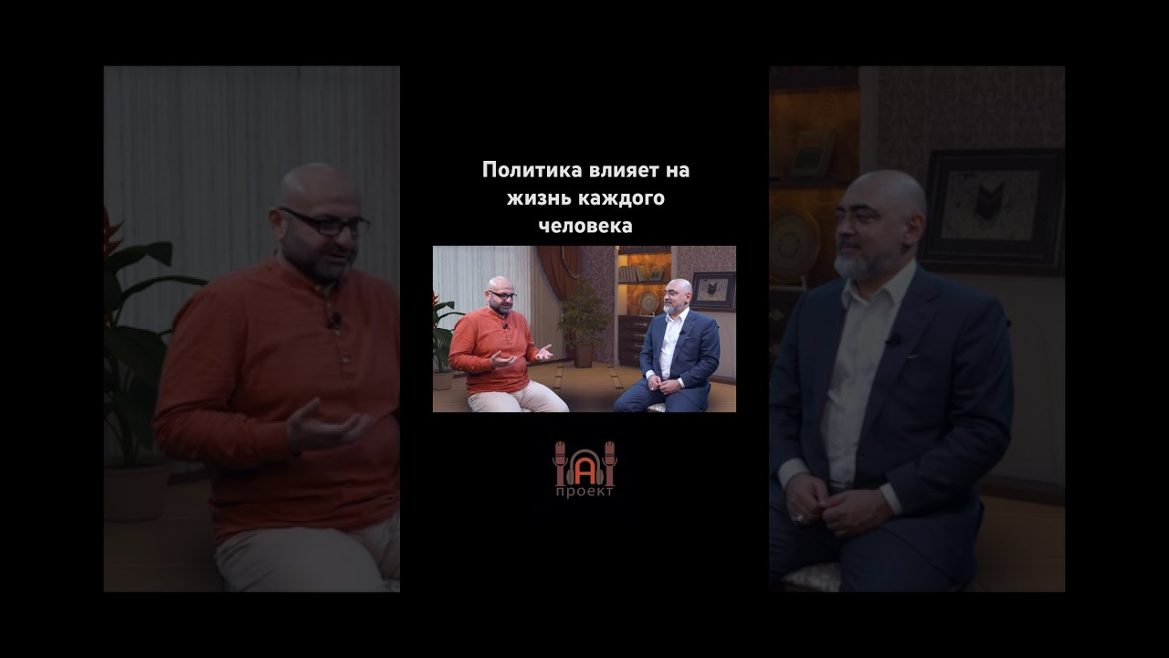 Роль политики в жизни #АнарХазрат #АнарОмаров #политика #москва #ислам #религия #Коран #закон #рф