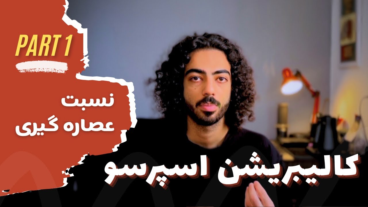 صفر تا صد کالیبریشن اسپرسو  | پارت اول: نسبت عصاره گیری