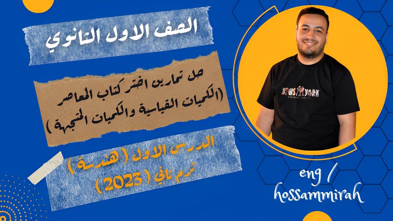 حل تمارين اختر كتاب المعاصر⚡الكميات القياسية والكميات المتجهة⚡هندسة اولي ثانوى 2023⚡