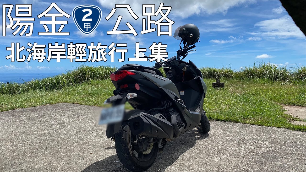 陽金公路暨北海岸輕旅行❗再度與兩位越野騎士出遊🏍️ 去金山吃炒飯😋新設備錄影🆙【上集】