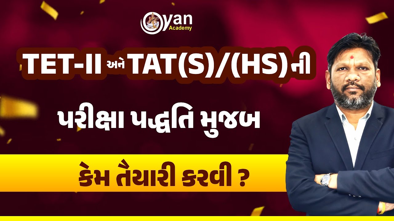 TET -ll  અને TAT (S) TAT(HS) ની પરીક્ષા પદ્ધતિ મુજબ કેમ તૈયારી કરવી ?