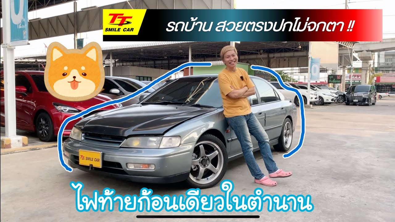 ดูไปเรื่อย EP53 ACCORD ✅ไฟท้ายก้อนเดียวในตำนาน รถเก่าภายในไม่เก่าเป็นไง🎯@ttsmilecar
