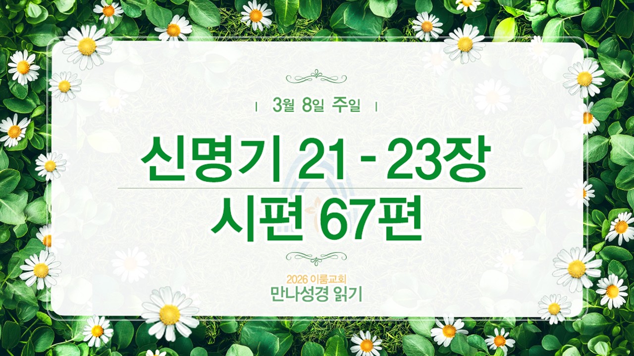[2026 만나 성경읽기] 3월 8일(주일) 신21-23장, 시67편