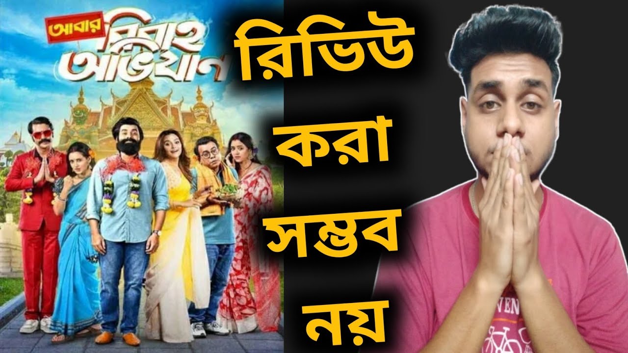ABAR BIBAHO OBHIJAAN MOVIE REVIEW করা সম্ভব নয় 💔 | SVF | ANKUSH, ANIRBAN, RUDRANIL