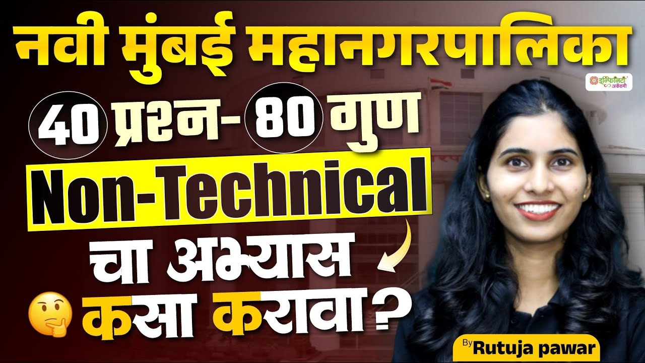 नवी मुंबई महानगरपालिका भरती | 40 प्रश्न – 80 गुण | Non-Technical अभ्यास कसा करावा ? | Live Session