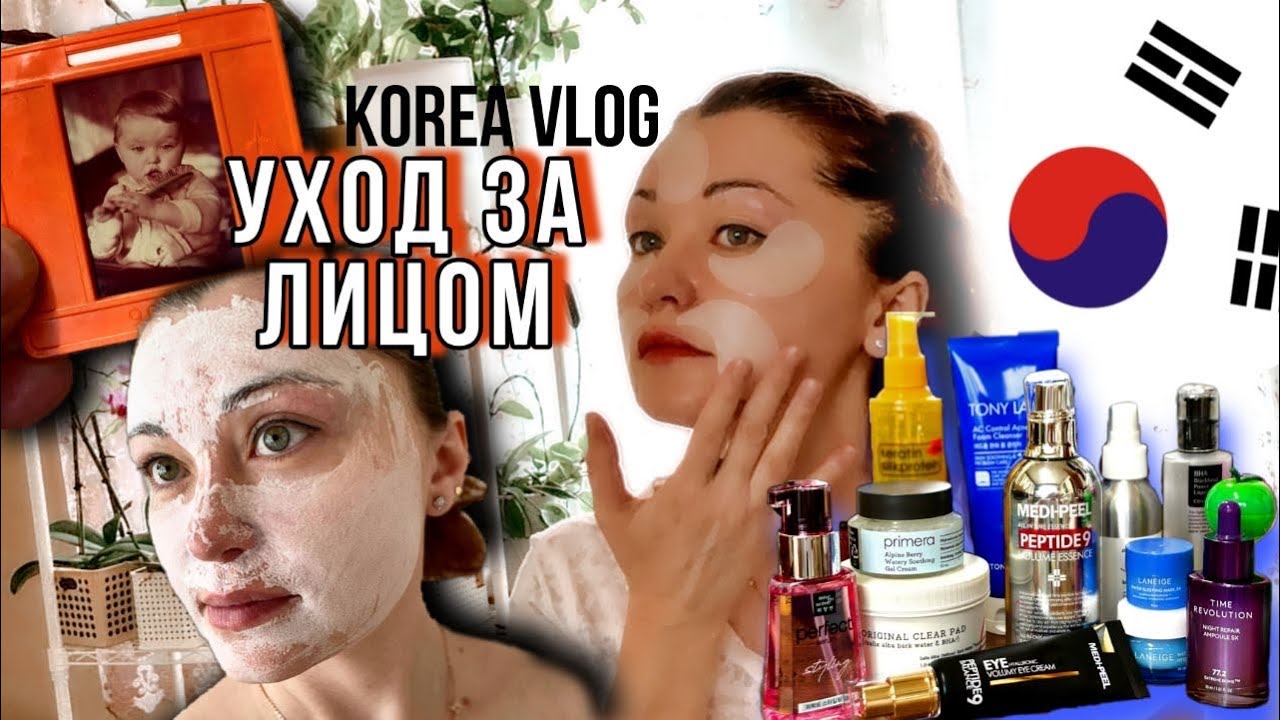 Мой новый уход за лицом 40+.Советы для молодежи/Какую пластику я делала в Корее/KOREA VLOG