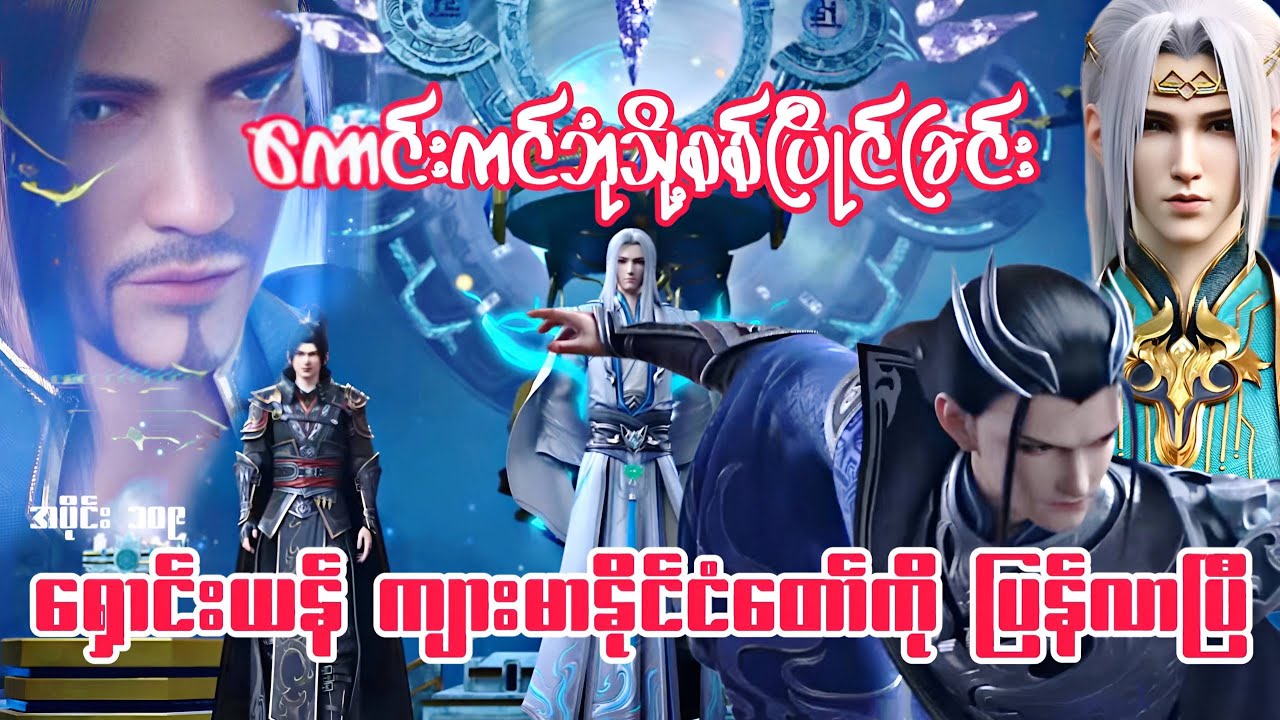 ကောင်းကင်ဘုံသို့စစ်ပြိုင်ခြင်း | BTTH | အပိုင်း ၁၀၉ Season 5