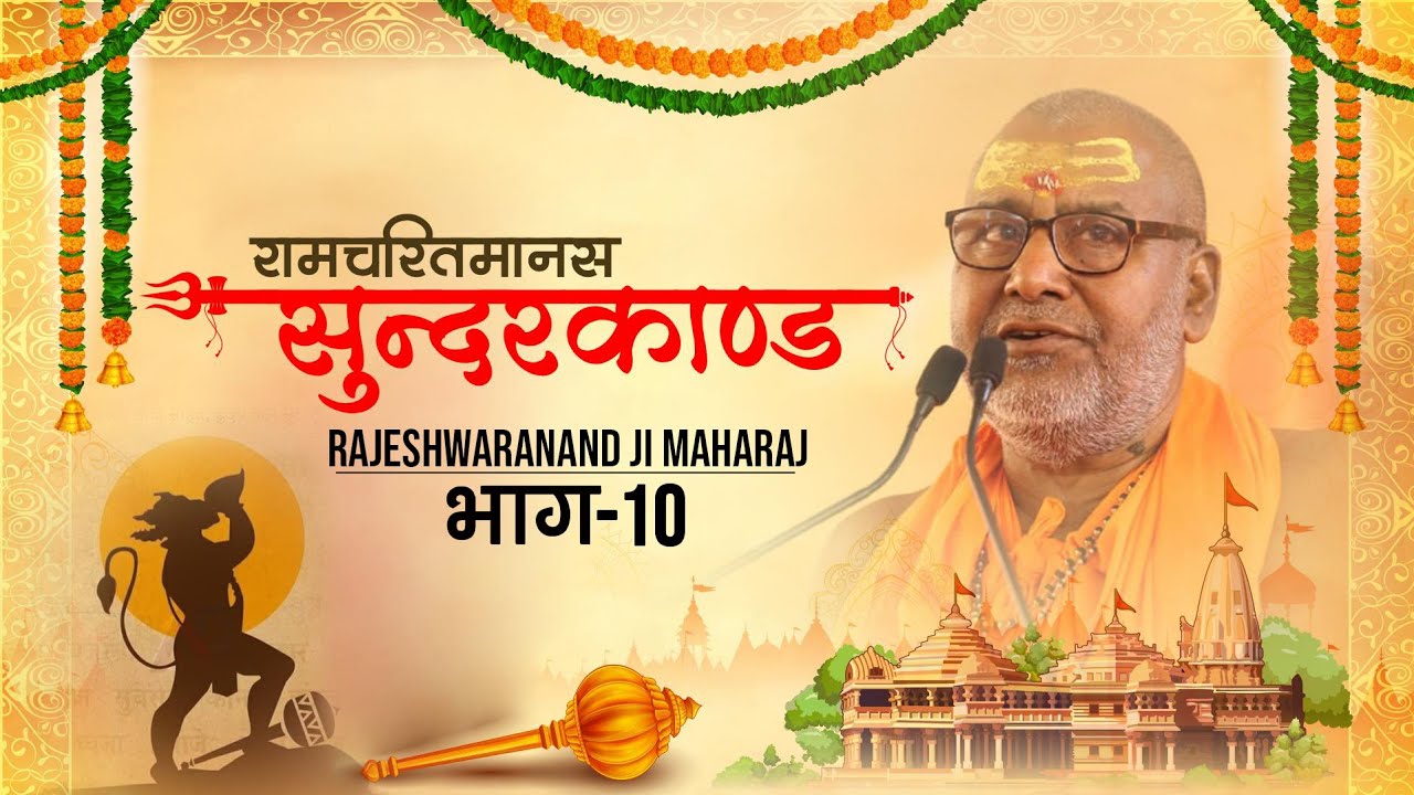 #सुन्दरकाण्ड #रामचरितमानस #राजेश्वरानंद जी महाराज !! भाग -10