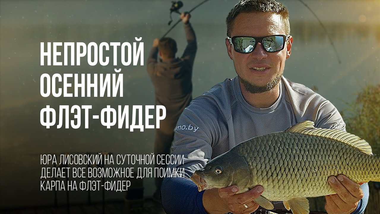 Осенняя карповая рыбалка на флэт-фидер