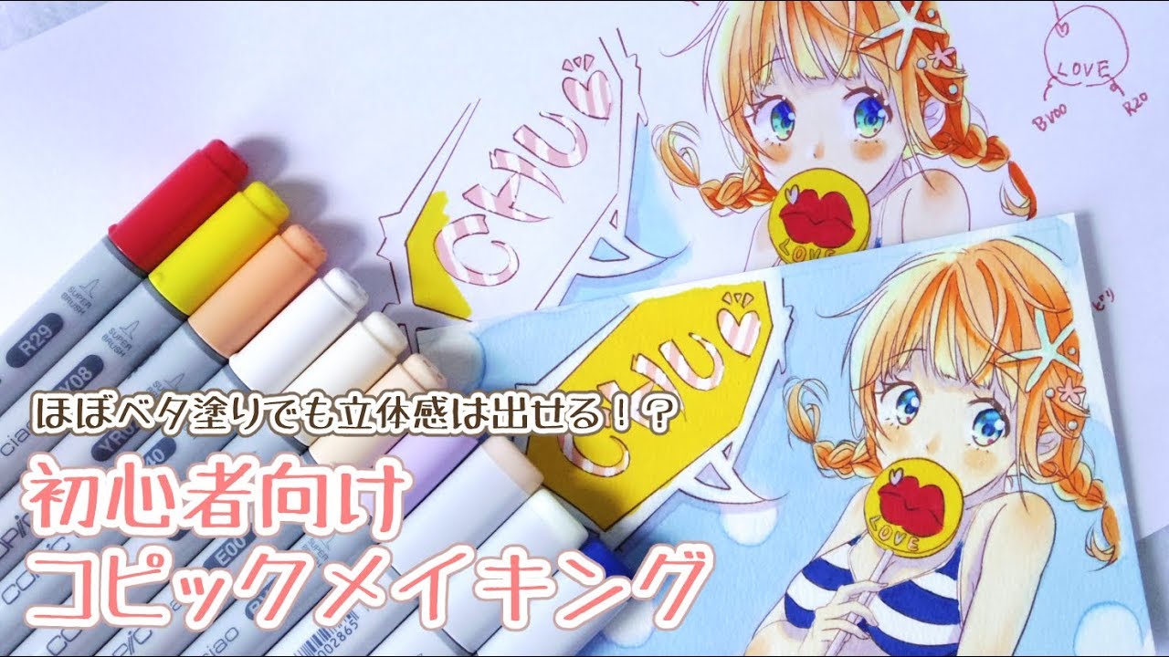 【コピック】初心者向け塗り方メイキング/オリジナル水着女子描いてみた