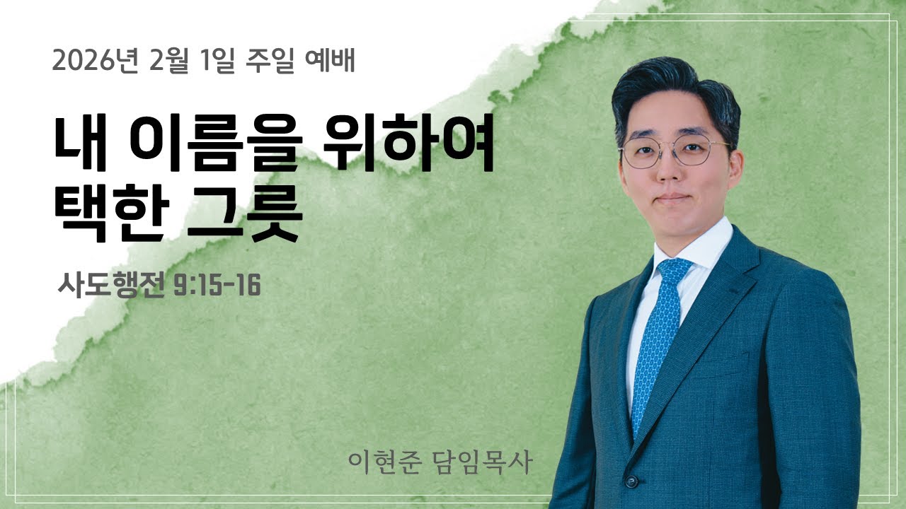 아름다운교회 [주일예배] | 내 이름을 위하여 택한 그릇 | 이현준 목사 | 행 9:15-16