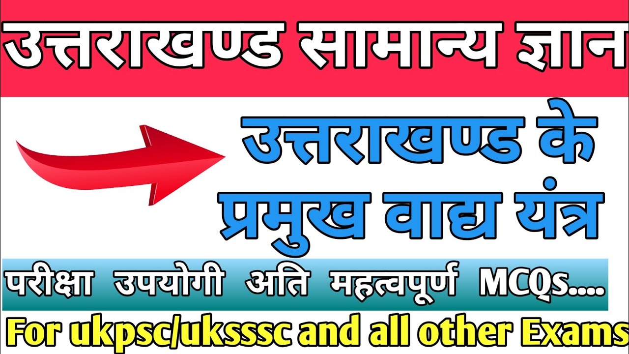 उत्तराखंड के प्रमुख वाद्य यंत्र important MCQs #ukpscgk #ukssscgk #uttrakhandgs
