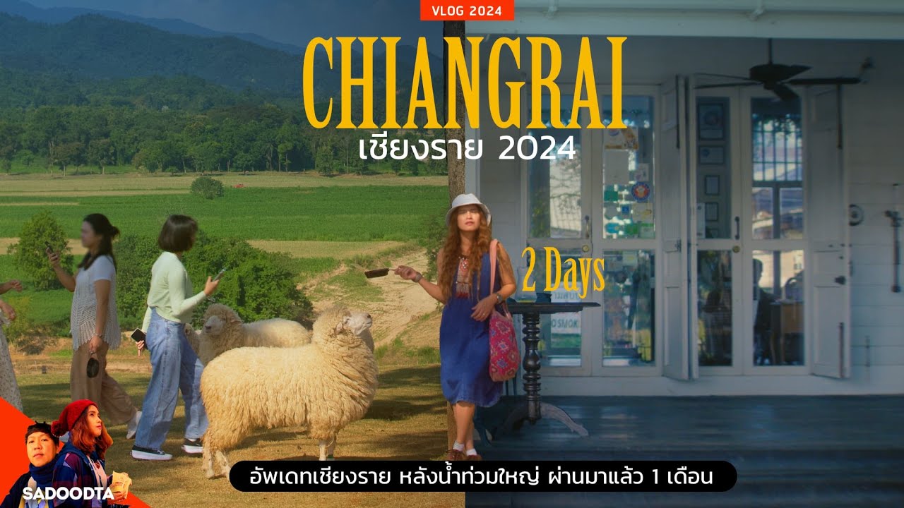 เชียงราย 2วัน 1คืน 2024 update หลังน้ำท่วมใหญ่ | sadoodta