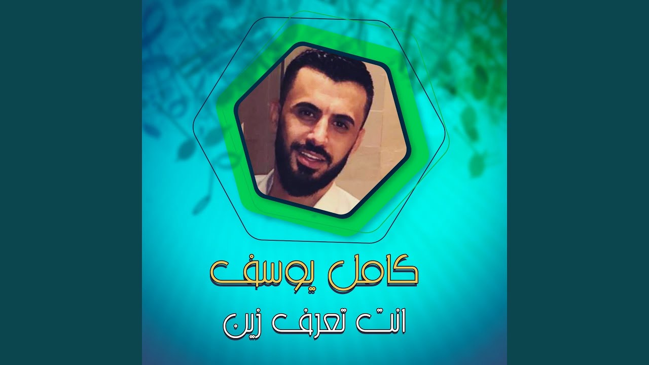 انت تعرف زين