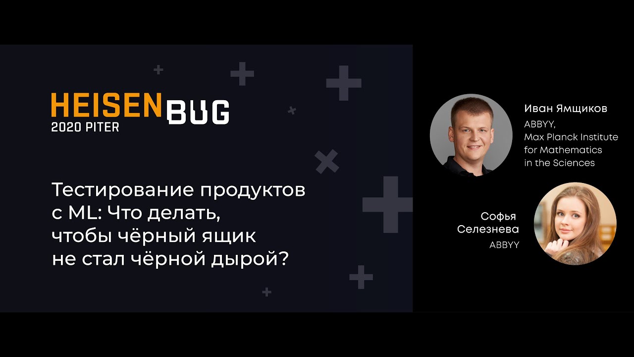 Иван Ямщиков, Софья Селезнева — Тестирование продуктов с ML