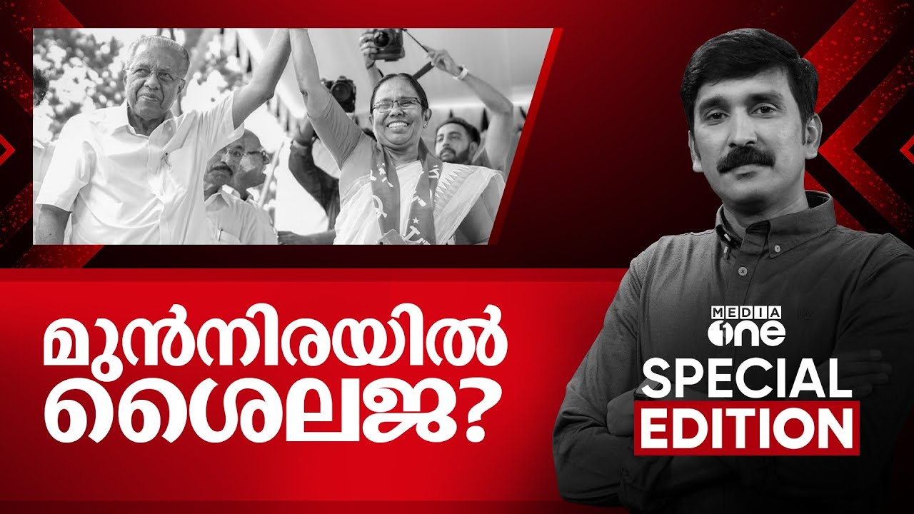 മുൻനിരയിൽ ശൈലജ? | Special Edition | Nishad Rawther