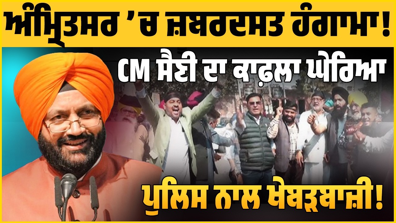 CM ਦੇ ਦੌਰੇ ਤੋਂ ਪਹਿਲਾ ਜ਼ਬਰਦਸਤ Hungama, ਕਾਲੀਆਂ ਝੰਡੀਆਂ ਦਿਖਾ ਰੋਕ ਲਿਆ ਕਾਫਲਾ, Police ਨਾਲ ਵੀ ਹੋ ਗਈ ਖੇਬੜਬਾਜ਼ੀ
