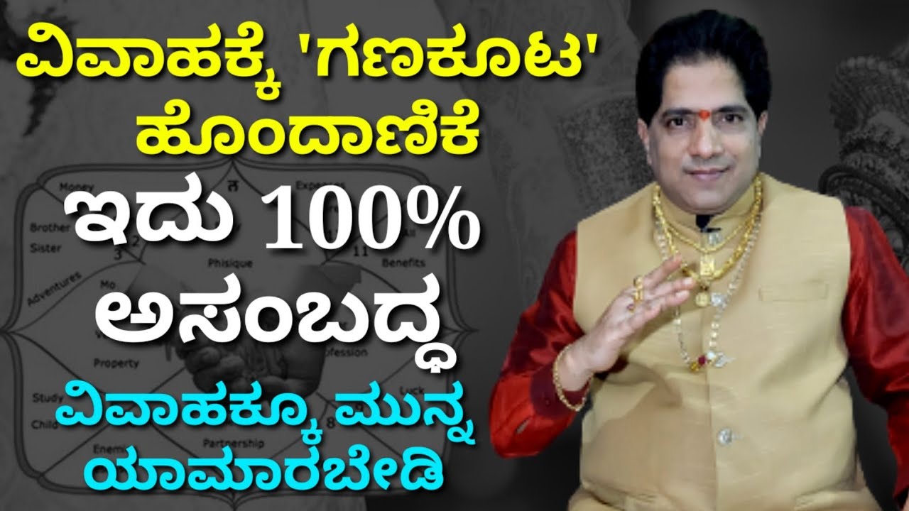 ಗಣ ಕೂಟ ಹೊಂದಿಸಿ ವಿವಾಹ ಮಾಡಿದರೆ ಯಡವಟ್ಟು ಗ್ಯಾರೆಂಟಿ | ಮದುವೆಗೆ ಗಣ ಕೂಟ ಹೊಂದಾಣಿಕೆ ಅನ್ನೋದು ಅಸಂಬದ್ಧ |