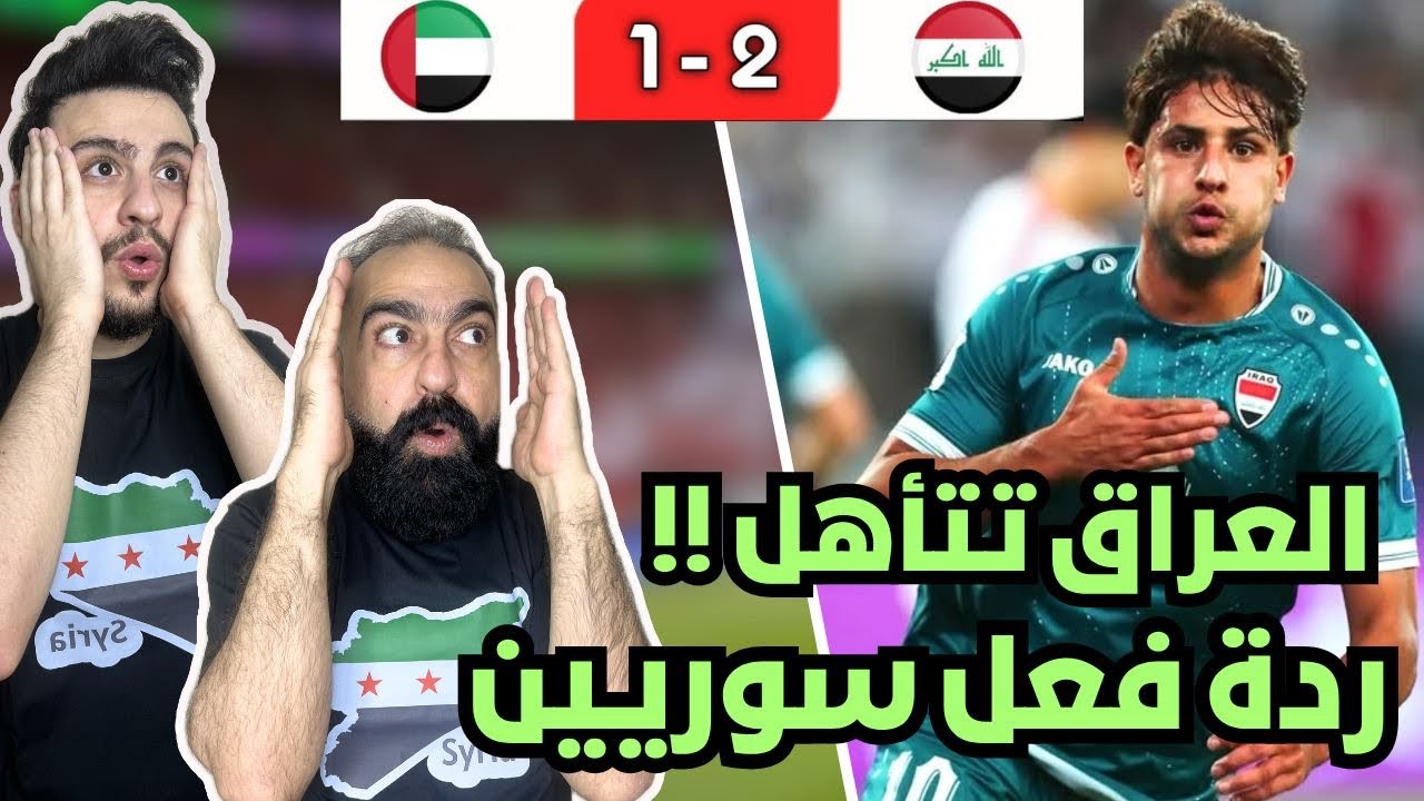 ردة فعل سوريين 🇸🇾 مباشرة على مباراة العراق 🇮🇶 و الامارات 🇦🇪 ( سيناريو قاتل يا عراق 😱 )