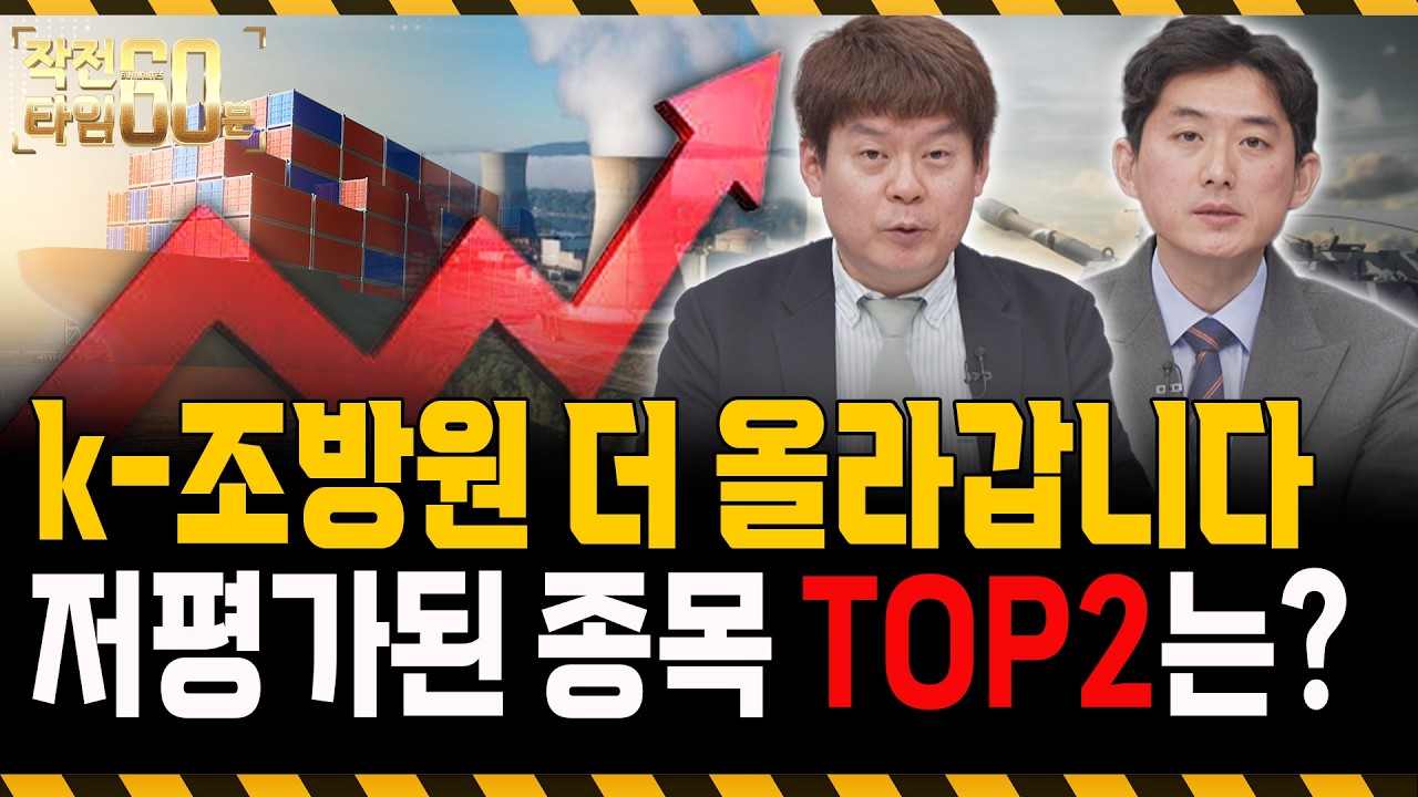 조선·방산·원전중에 저평가된 종목 TOP 2는?