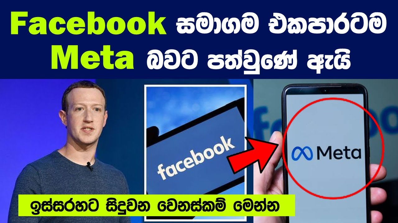 Facebook සමාගම එකපාරටම Meta බවට පත්වුණේ ඇයි ? | Facebook is rebranding as Meta