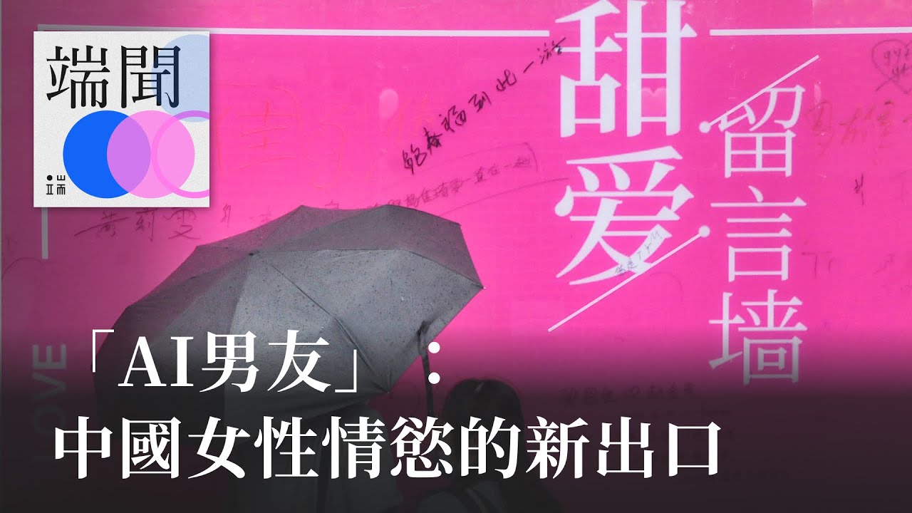 「AI男友」：中國女性情慾的新出口