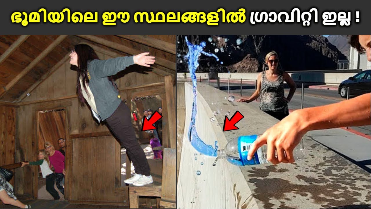 അവിശ്വസനീയം ! ഈ സ്ഥലങ്ങളിൽ ഗ്രാവിറ്റി ഇല്ല | 5 Places on Earth Where Gravity is Zero | Malayalam
