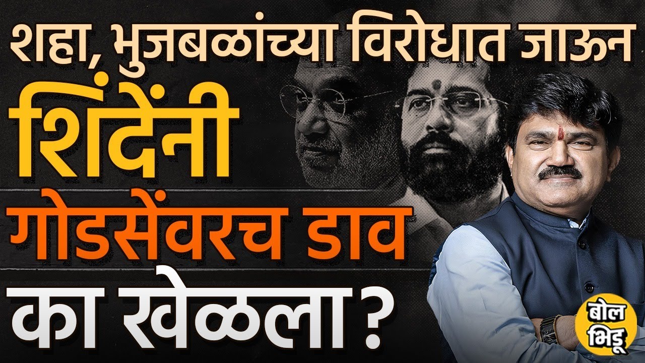 Nashik मधून Eknath Shinde यांनी Shah, Bhujbal यांच्याशी पंगा घेत Hemant Godse ना उमेदवारी का दिली ?