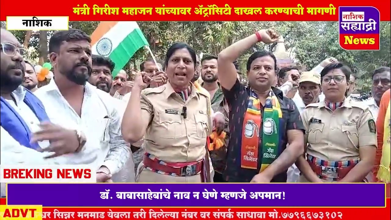 डॉ. बाबासाहेबांचे नाव न घेणे म्हणजे अपमान!”मंत्री गिरीश महाजन यांच्यावर ॲट्रॉसिटी दाखल करावी.
