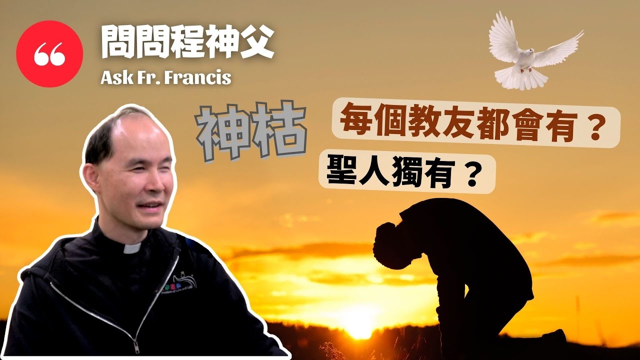 問問程神父AskFrFrancis【CC字幕】神枯是每個教友都有，還是聖人獨有？Is Spiritual Desolation For All Catholics Or Just For Saints