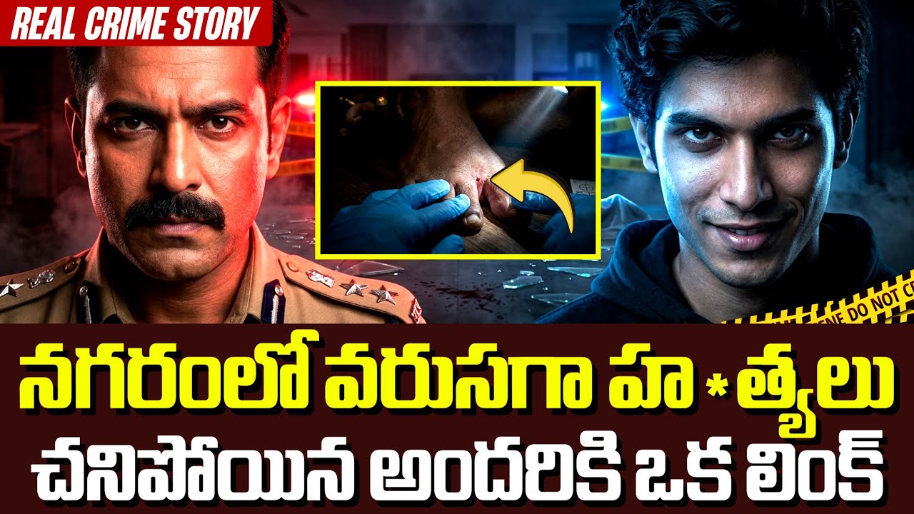సినిమాని తలపించే క్రైమ్ స్టోరీ 🔥| Crime Kathalu Telugu | Real Crime Story