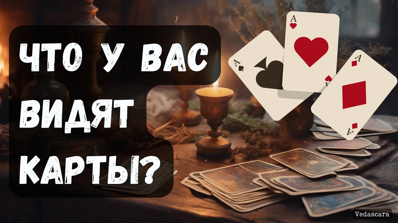 ❓ЧТО У ВАС ВИДЯТ КАРТЫ?🔮 Точное гадание на таро онлайн