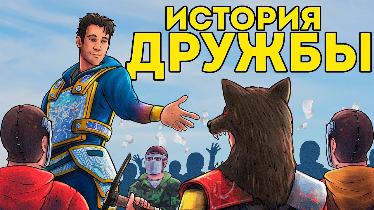 ИСТОРИЯ большой ДРУЖБЫ! НОВАЯ ТАКТИКА 