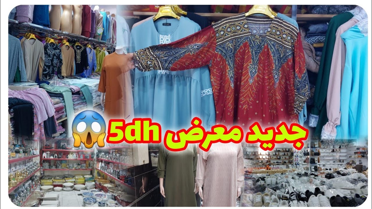 تبارك الله🔥ريكلام فالمخاوير😱صولد كلشي 50dh😨هادشي كامل فسوق أولاد ميمون👌جديد معرض 5dh😍