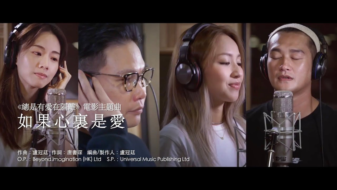 #如果心裏是愛 #總是有愛在隔離 #alluneedislove【如果心裏是愛】《總是有愛在隔離》電影主題曲 一眾歌手踴躍參與陣容鼎盛 為電影業界出力