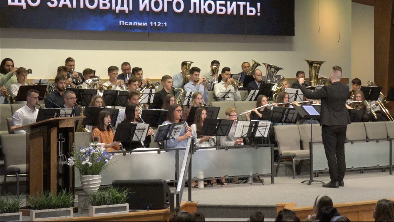 Духовий оркестр, пісня - Не в словах щоденних молитов. Неділя, 18 червня 2023.