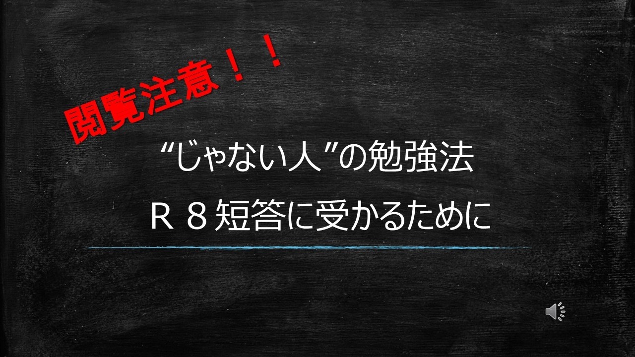 【”じゃない人”】Ｒ８短答に受かるために